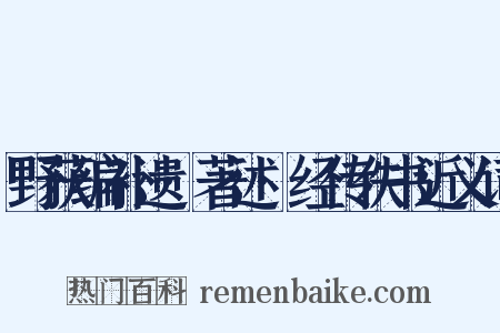 野获编补遗·著述·经传佚书近义词是什么意思的图片